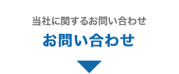 当社に関するお問い合わせ