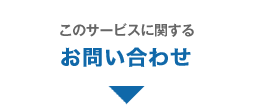 サービスに関するお問い合わせ