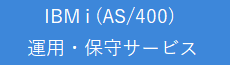 IBM i (AS/400) 運用・保守サービス