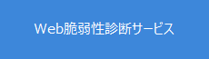Web脆弱性診断サービス