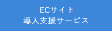 ECサイト導入支援サービス