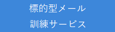 標的型メール訓練サービス