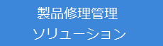 製品修理管理ソリューション