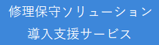 修理保守ソリューション