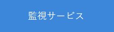 ZABBIX監視サービス