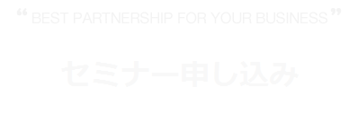 セミナーお申込み