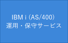 IBM i (AS/400) 運用・保守サービス
