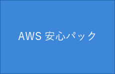 TOS・AWS安心パック