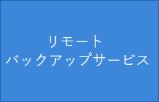 TOSリモートバックアップサービス