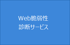 Web脆弱性診断サービス