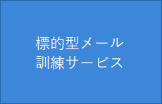 標的型メール訓練サービス