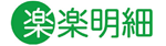 株式会社ラクス 楽楽明細 オフィシャルサイトへ