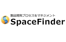 製品開発プロセスマネジメント　SpaceFinder