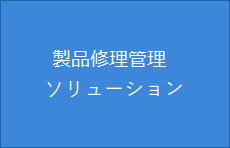修理保守ソリューション