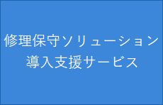 修理保守ソリューション