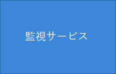 TOSクラウド　ZABBIX監視サービス