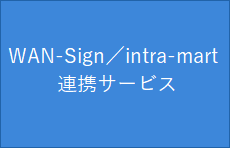 WAN-Sign／intra-mart連携サービス