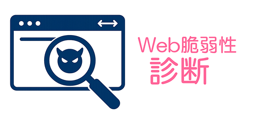 Web脆弱性診断サービス