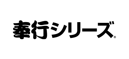 奉行シリーズ