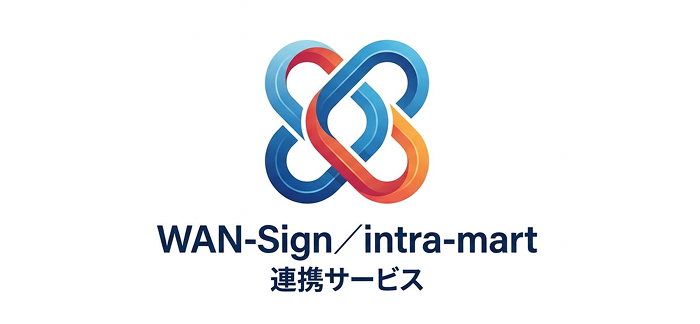 WAN-Sign／intra-mart連携サービス