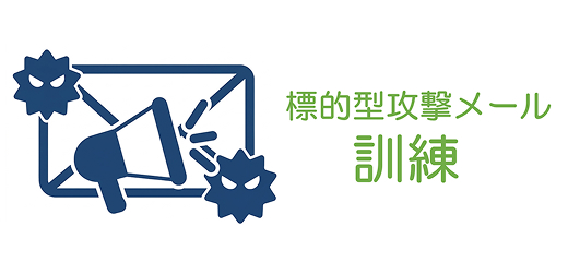 標的型攻撃メール訓練サービス