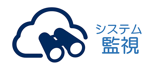 システム監視サービス