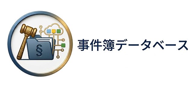 事件簿データベース