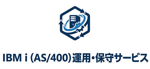 IBM i (AS/400)運用・保守サービス