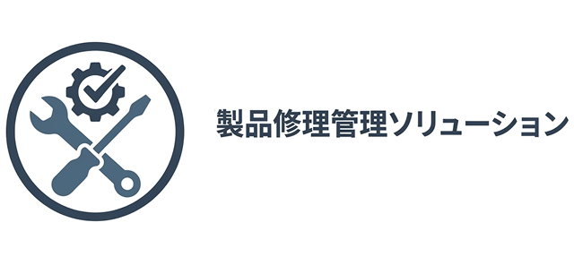 製品修理管理ソリューション