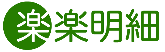 楽楽明細